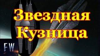 Звездная Кузница