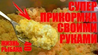 Супер рыболовная прикормка на карася,леща и карпа.Прикормка своими руками.Рыба просто дуреет от нее