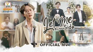 Let Me by Your Side | លីម តិចម៉េង | MV | RHM |