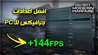 كود 16 : افضل اعدادات جرافيكس للـ PC + رفع الفريمات