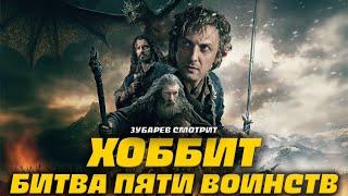 ЗУБАРЕВ СМОТРИТ ХОББИТ: БИТВА ПЯТИ ВОИНСТВ | ЛУЧШЕЕ С ПРОСМОТРА| РЕАКЦИЯ ЗУБАРЕВА НА ФИЛЬМ ХОББИТ 3