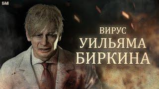 Что стало с Уильямом Биркиным в RESIDENT EVIL 2