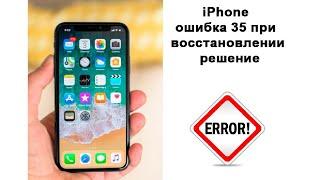 iPhone ошибка 35 при восстановлении решение