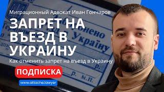Как отменить запрет на въезд в Украину - Иммиграционный адвокат в Украине Иван Гончаров