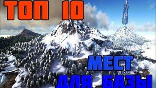 ТОП 10 СКРЫТЫХ МЕСТ ДЛЯ БАЗЫ [ГАЙД]  Ark: Survival Evolved #2