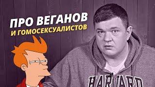 Про веганов и гомосексуалистов.