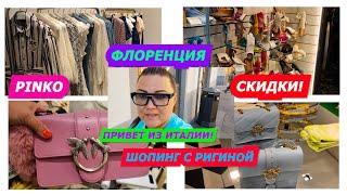 26.08.2022/PINKO/SHOPPING VLOG/ИТАЛИЯ/МОДНЫЕ СУМКИ/ОДЕЖДА/МОДА/ИТАЛЬЯНСКИЕ ПЕРЧАТКИ/ПОКУПКИ/ШОПИНГ