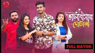 ভালোবাসার দোটানা | Tamim Khandakar | Rashed Amran | Anamika Oyshe |  Prety | Bangla Natok 2021