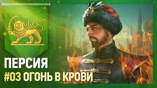 ПЕРСИЯ - Огонь в крови [Europa Universalis IV | This is Persia!] №3