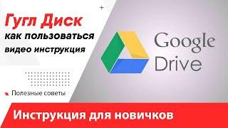 Гугл диск - как пользоваться / Google Drive - инструкция для новичков! Google Диск как работает