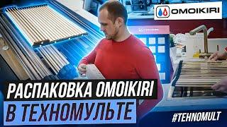 Ролл-маты Omoikiri в салоне Техномульт