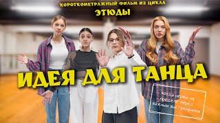 ИДЕЯ ДЛЯ ТАНЦА. Короткометражный фильм