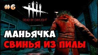 Dead by Daylight ► Маньяк Свинья из Пилы (Аманда Янг)