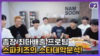 총장 최다배출 프로팀, 스파키즈가 스타대학에 대해 분석했습니다! [2022/06/29 남순 풀영상 #2]