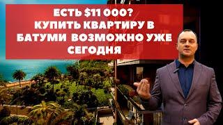 Купить квартиру в Батуми имея 11 тысяч долларов уже сегодня ?