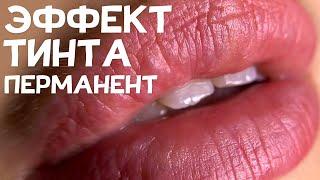 Перманентный макияж губ - «эффект тинта»