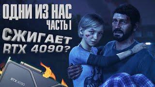 ОДНИ ИЗ НАС СЖИГАЕТ RTX 4090? - Last of Us PC 2023