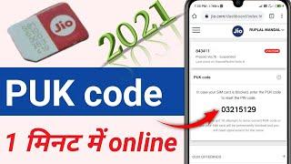 1 मिनट में PUK code Jio का  निकाल सकते हैं online 2021.