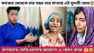 একটা সুন্দরী মেয়ে এত ভয়ংকর হয় কিভাবে | আদরের এ কেমন আদর