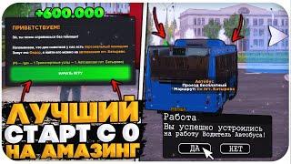 ЛУЧШИЙ СТАРТ С НУЛЯ НА AMAZING ONLINE (gta crmp)