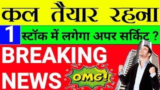 कल तैयार रहना   एक स्टॉक में लगेगा अपर सर्किट ?  STTAL  stock market breaking news 