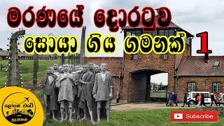 5. පෝලන්තයේ අවුෂ්විට්ස් වද කඳවුර | Auschwitz Concentration Camp | LokeWate With Sudanthaka