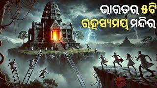 ଭାରତର ୫ଟି ରହସ୍ୟମୟ ମନ୍ଦିର || India's 5 Mysterious Temple || Mystery Tathya Odia