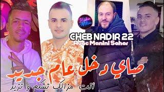 Cheb Nadir 22 Sayi Dkhal 3am Jdid © انت مزال تشكم و تزيد | Avec Manini Sahar ● |  Live Solazur 2023