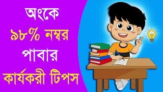 গণিত পরীক্ষায় ৯৮% নম্বর পাবার উপায় - How to get good marks in math - Study tips