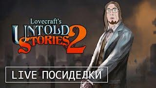 СМОТРИМ ВСЕ КЛАССЫ | Lovecraft's Untold Stories 2