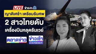 Live ข่าวเวิร์คพอยท์ | เครื่องบินเจจูแอร์ไถลหลุดรันเวย์ ดับ 179  | 30 ธ.ค. 67