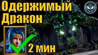 Одержимый Дракон 10й этаж, Ниндзя остаётся ТОПом | Raid SL