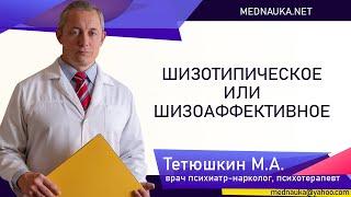 Шизотипическое или шизоаффективное mednauka.net