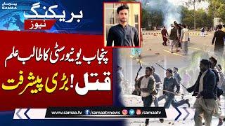 Major Update In Case Of Punjab University Student Killing | Breaking News | SAMAA TV