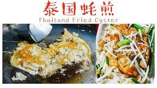 泰式蚵仔煎 - 泰国Raimai夜市 Thai Pan Fried Seafood Omelette หอยทอด at Raimai Night Market Thailand
