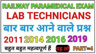 RAILWAY LAB TECHNICIAN EXAM REPEATED QUESTIONS part 4 | paramedical question paper 2020 pdf download