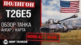 Обзор T26E5 гайд тяжелый прем танк США | review t26e5 guide | оборудование Т26Е5 бронирование