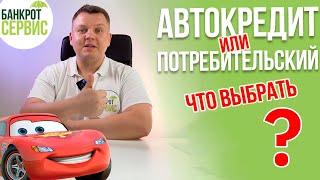 АВТОКРЕДИТ 2023. Автокредит или потребительский? Что выбрать в 2023 году?