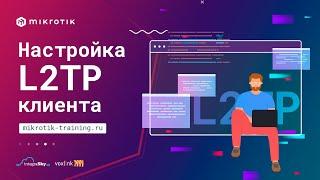 Настройка L2TP клиента в MikroTik