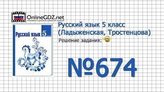 Задание № 674 — Русский язык 5 класс (Ладыженская, Тростенцова)