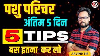 Pashu Parichar | 5 Selection Tips | Pashu Parichar Last 5 Days Strategy | Pashu Parichar 2024