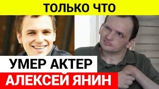 Умер актер Алексей Янин