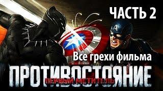 Все грехи фильма "Первый мститель: Противостояние", Часть 2