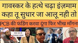 We pay the salary of Pak and England board - Sunil Gavaskar | Pak Media crying |