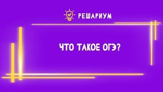 Что такое ОГЭ?