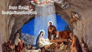 Սուրբ Ծնունդ. Աստվածհայտնություն