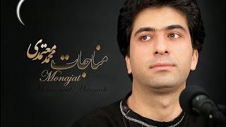 مناجات 94 محمد معتمدی - Monajat 94 Mohammad Motamedi