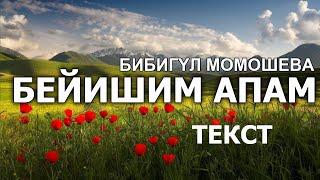 "Бейишим апам" - Бибигул Момошова / Тексти менен