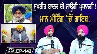 ਸੁਖਬੀਰ ਬਾਦਲ ਦੀ ਜਾਊਗੀ ਪ੍ਰਧਾਨਗੀ ! | ਮਾਨ ਮੀਟਿੰਗ ‘ਚੋਂ ਗਾਇਬ ! | EP 142 | Punjabi Podcast