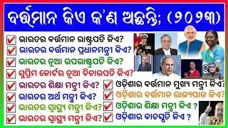 Current gk of Odisha and India - 2024 || Odia gk question and answer || general knowledge